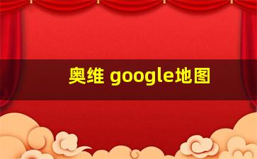 奥维 google地图